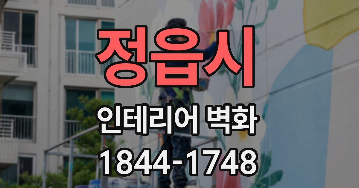 정읍시 인테리어 벽화