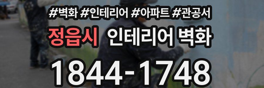정읍시 인테리어 벽화