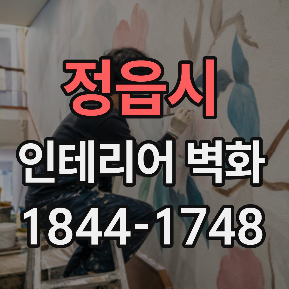 정읍시 인테리어 벽화