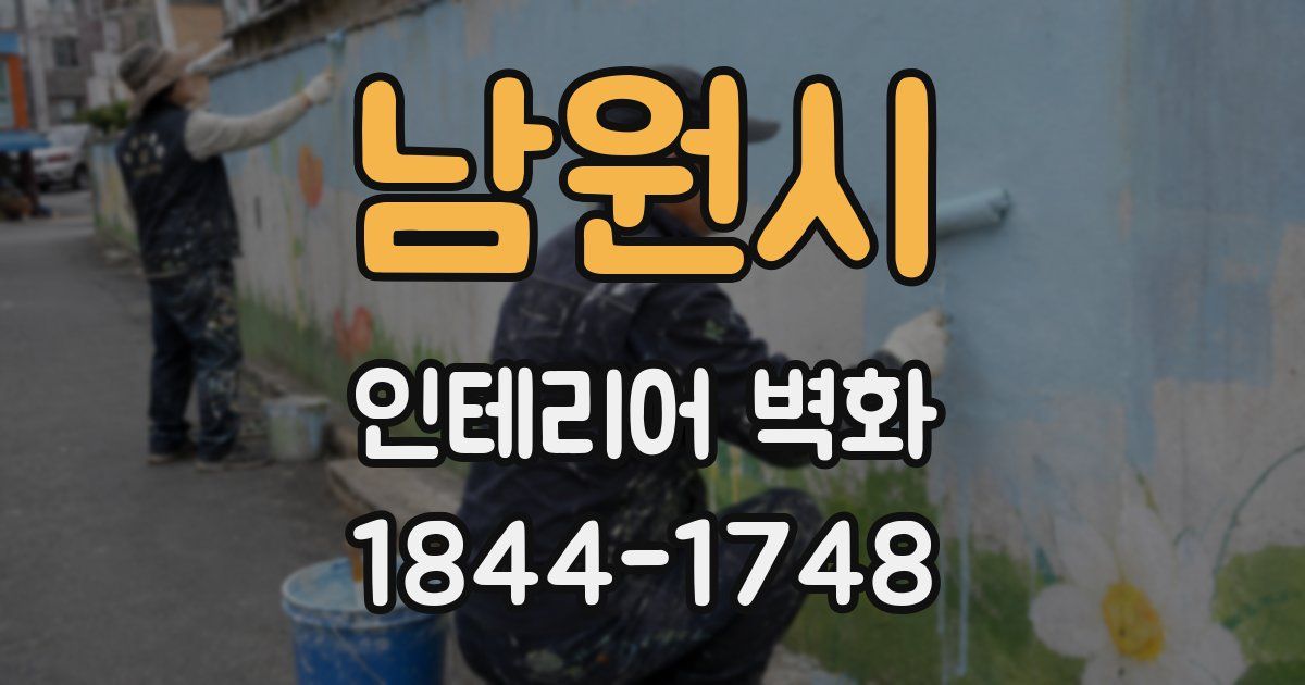 남원시 인테리어 벽화