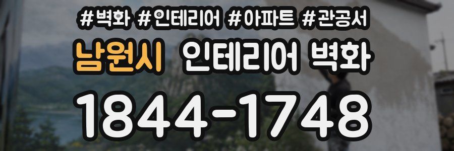 남원시 인테리어 벽화