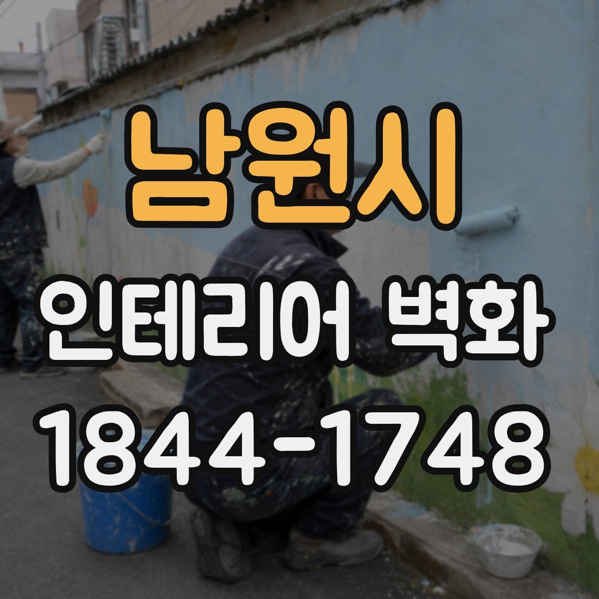 남원시 인테리어 벽화