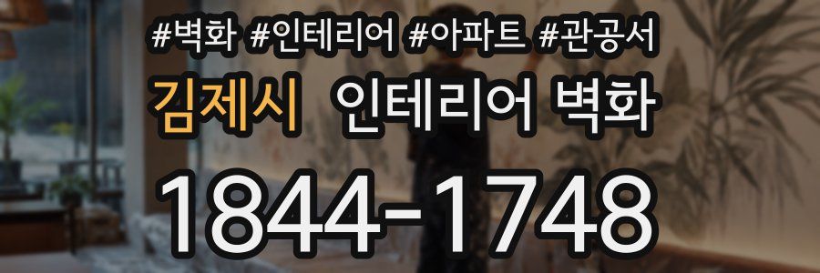 김제시 인테리어 벽화