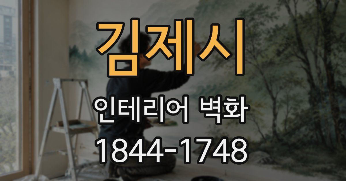 김제시 인테리어 벽화