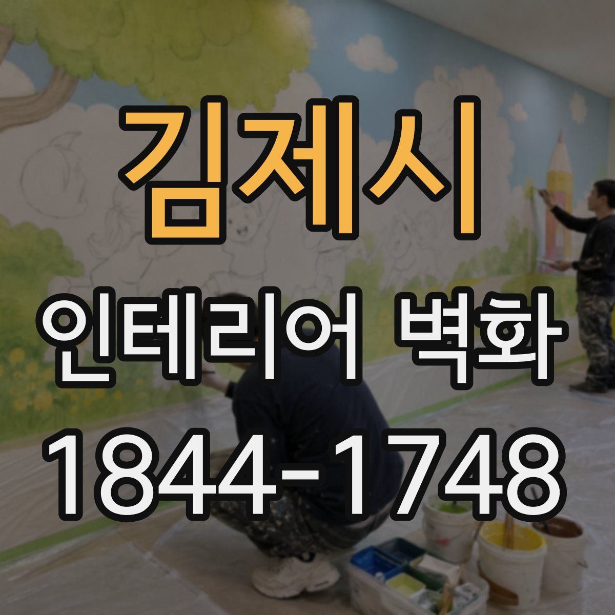 김제시 인테리어 벽화