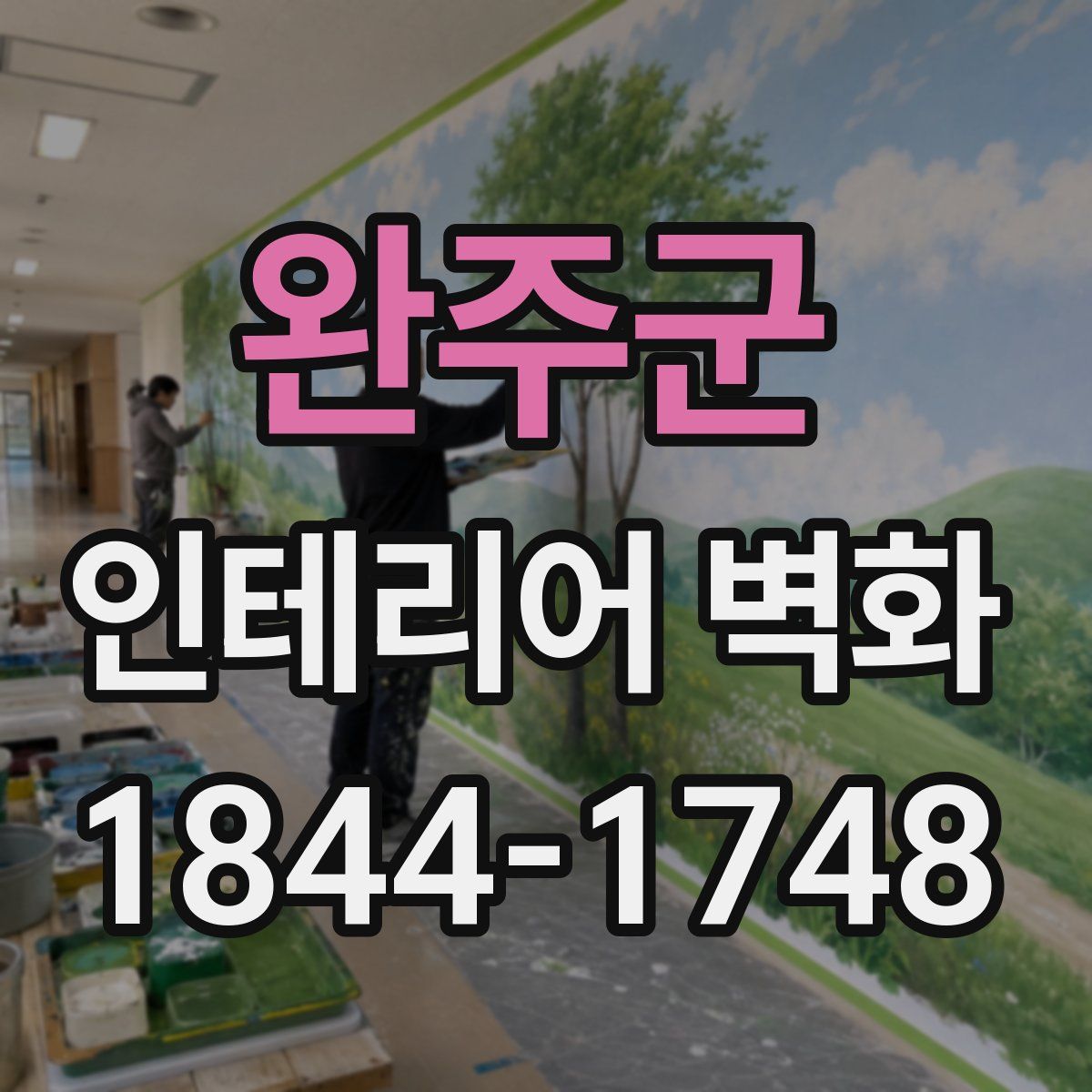 완주군 인테리어 벽화