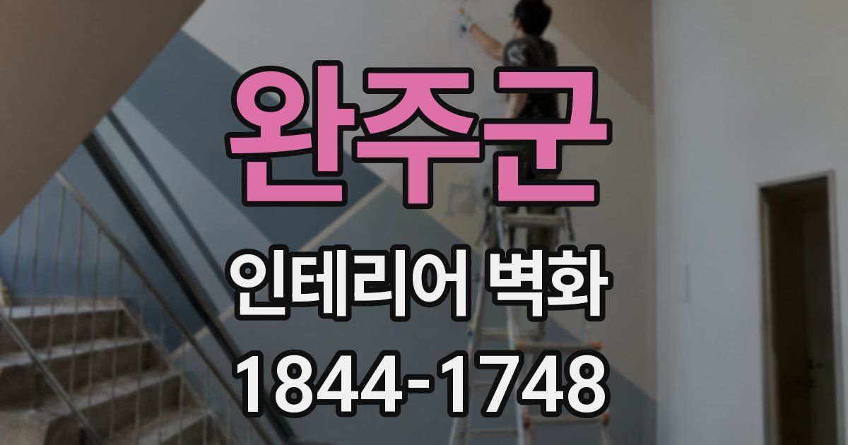 완주군 인테리어 벽화