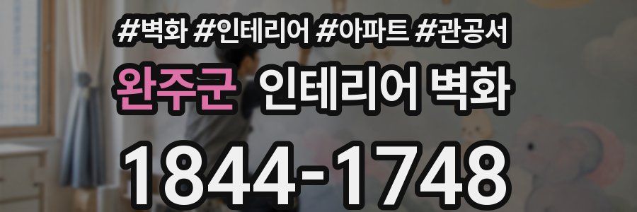 완주군 인테리어 벽화