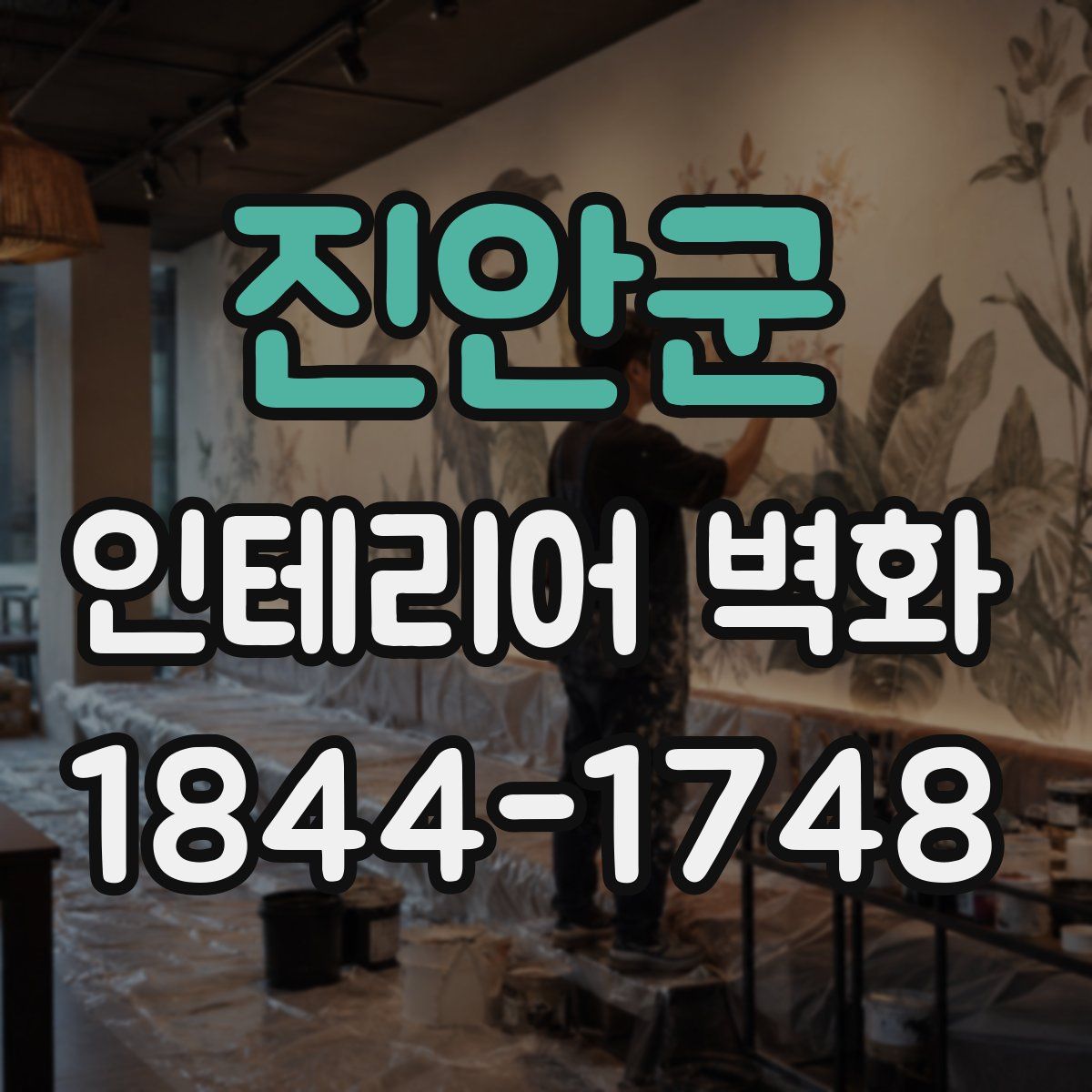 진안군 인테리어 벽화
