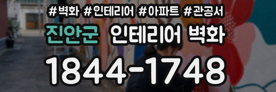 진안군 인테리어 벽화