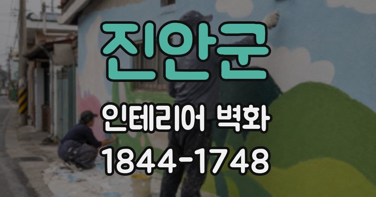 진안군 인테리어 벽화