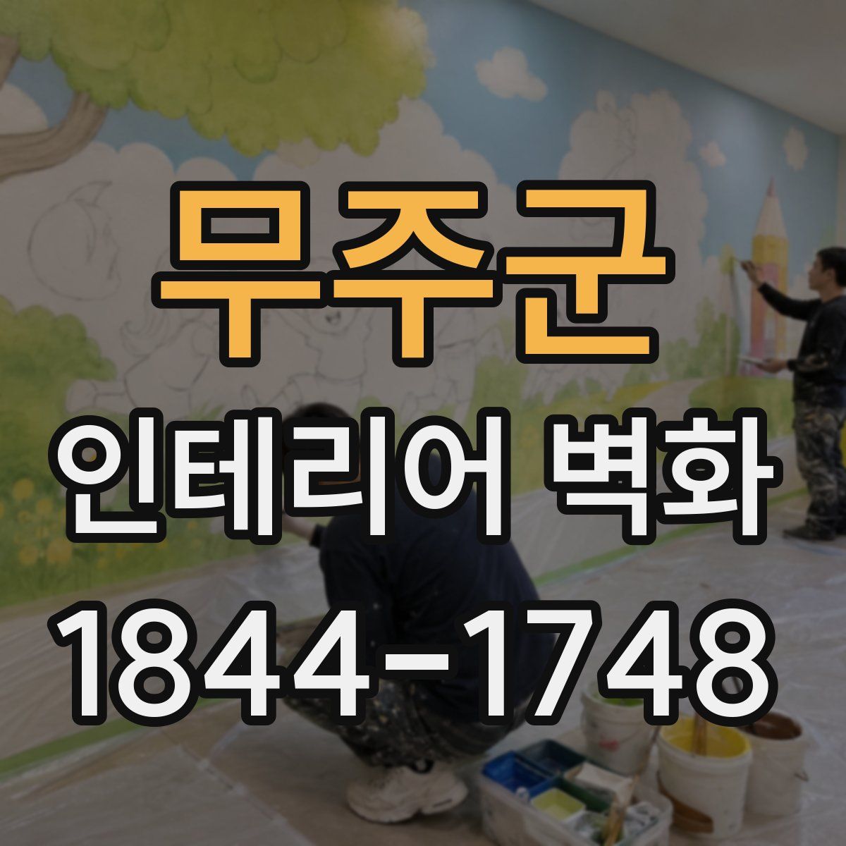 무주군 인테리어 벽화