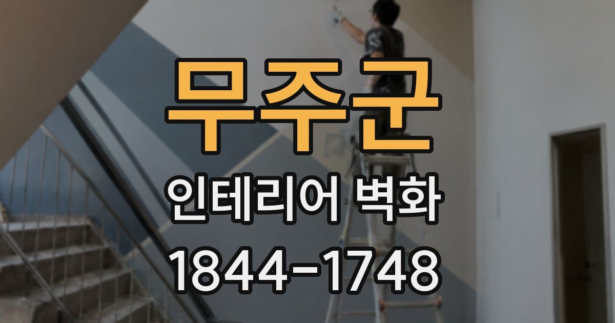 무주군 인테리어 벽화