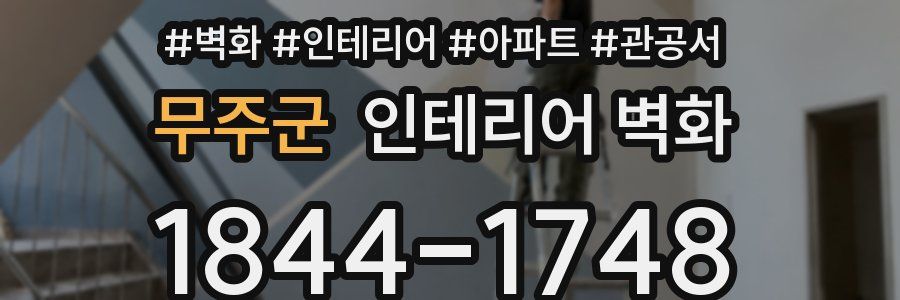 무주군 인테리어 벽화