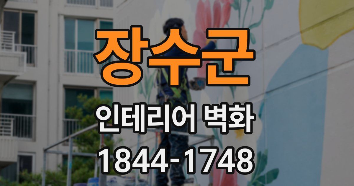 장수군 인테리어 벽화