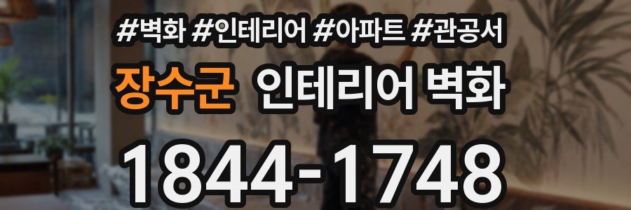 장수군 인테리어 벽화