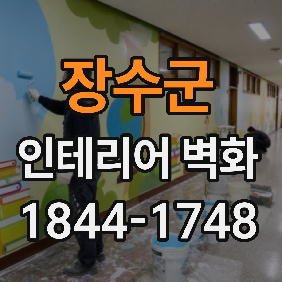 장수군 인테리어 벽화