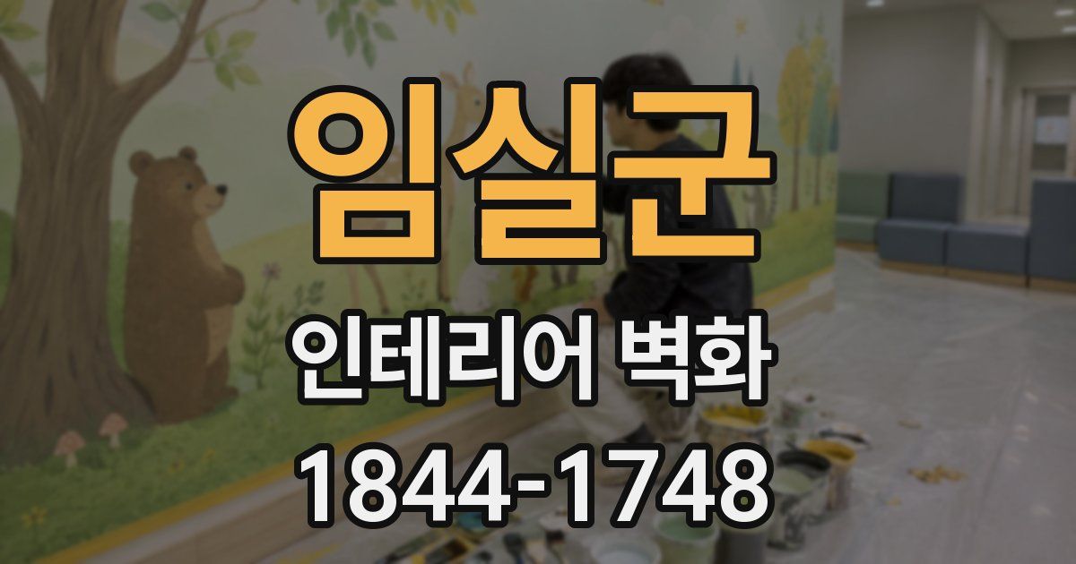 임실군 인테리어 벽화