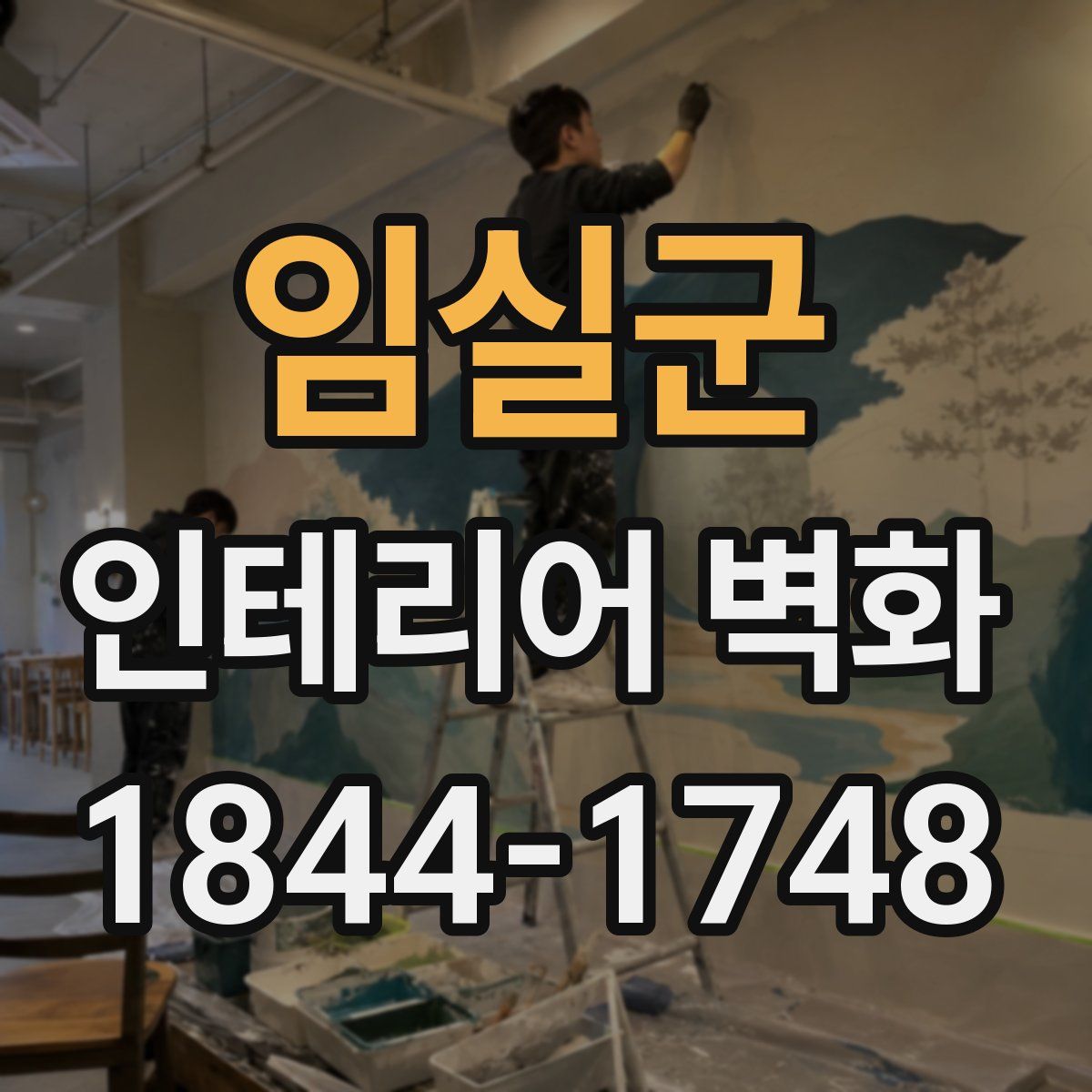 임실군 인테리어 벽화