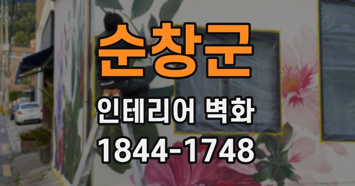 순창군 인테리어 벽화
