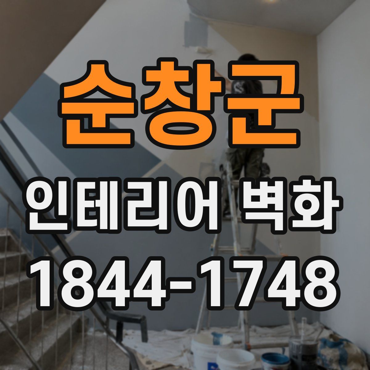순창군 인테리어 벽화