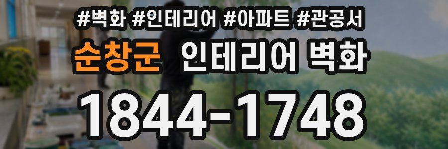 순창군 인테리어 벽화