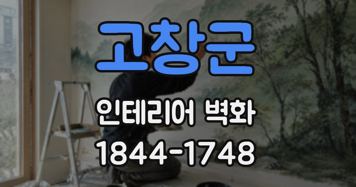 고창군 인테리어 벽화