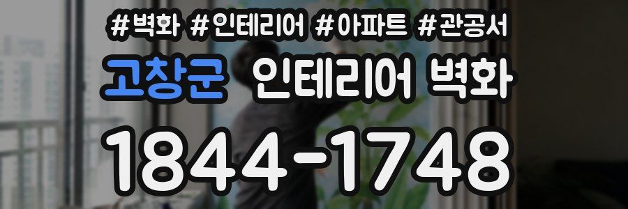 고창군 인테리어 벽화