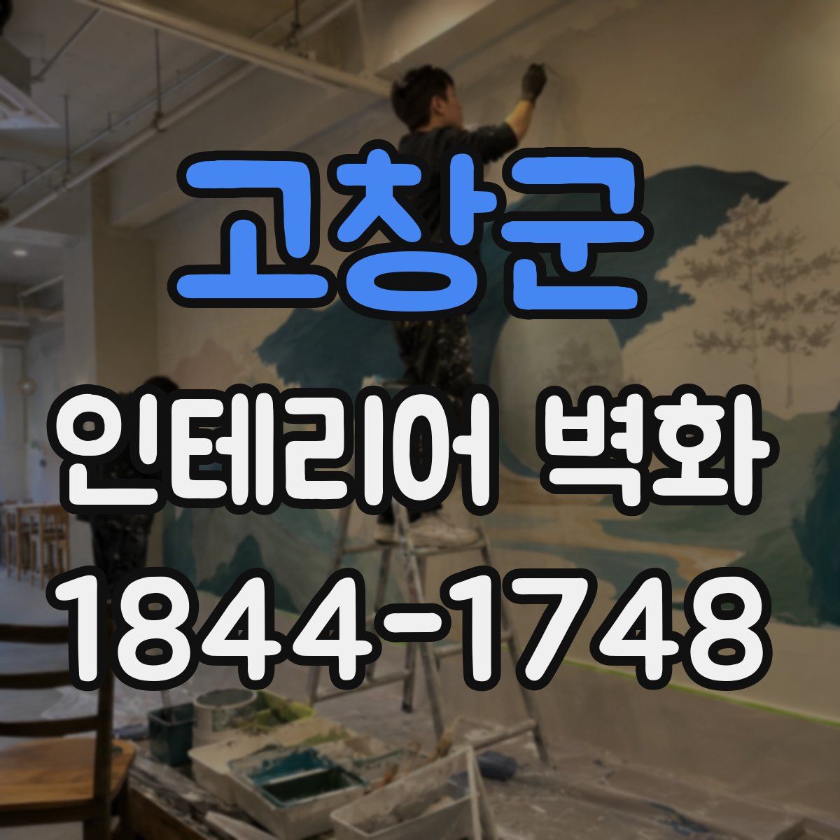 고창군 인테리어 벽화