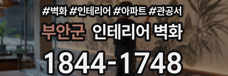 부안군 인테리어 벽화