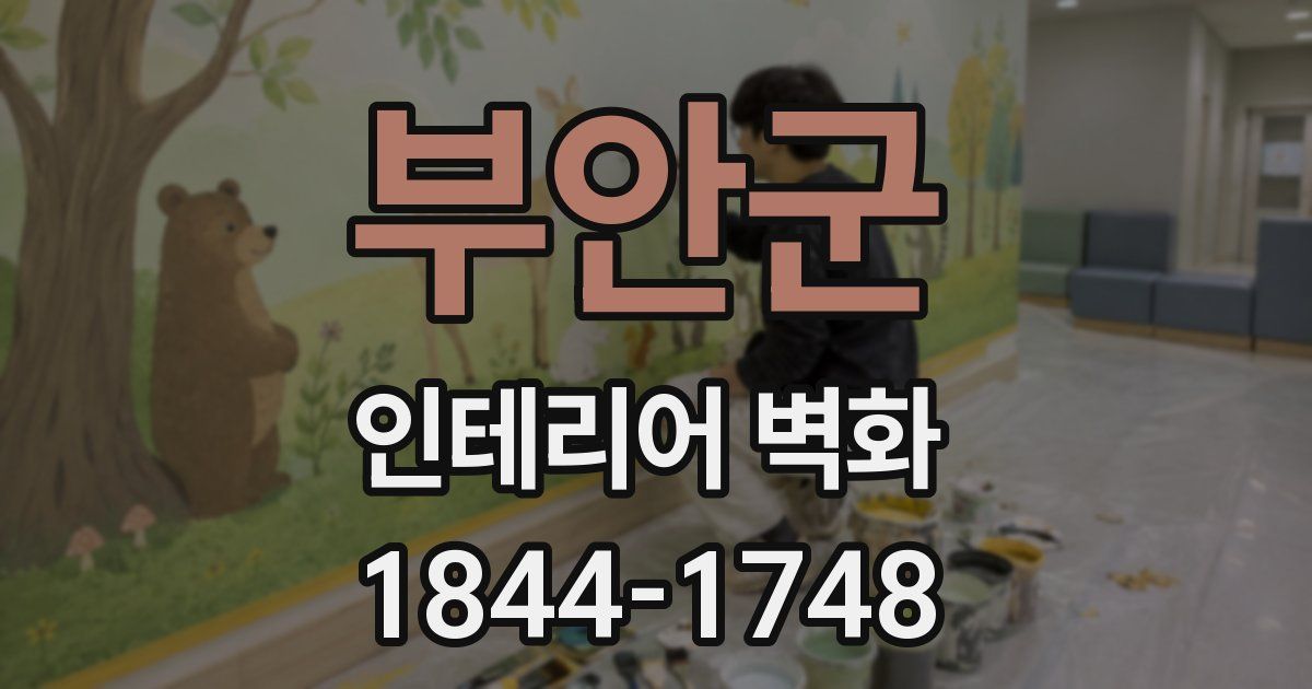 부안군 인테리어 벽화