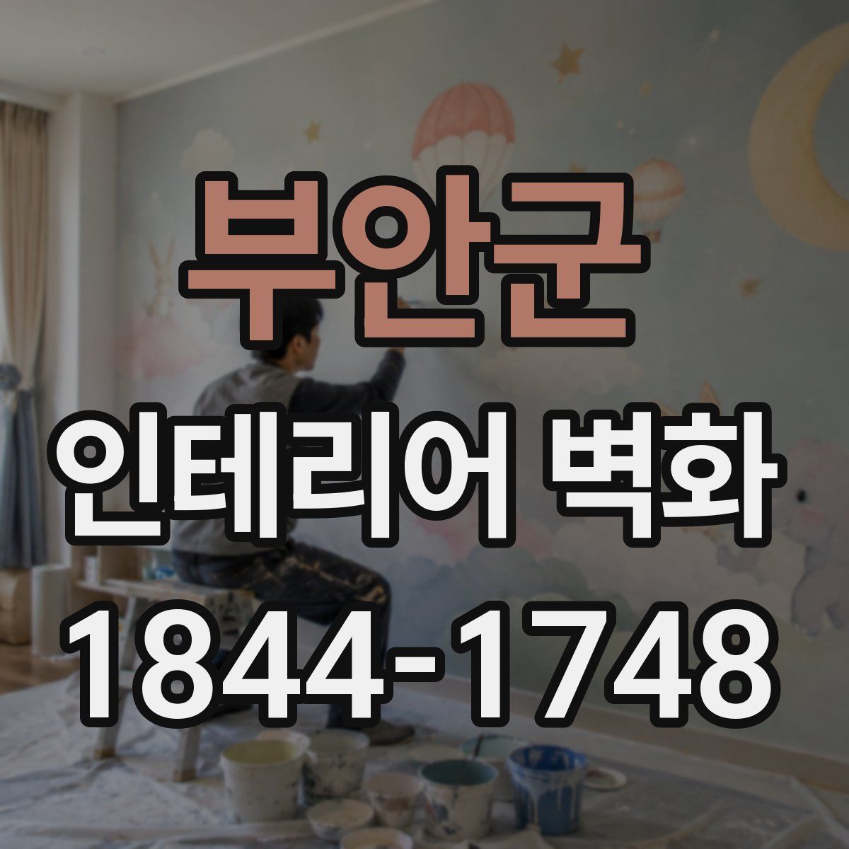 부안군 인테리어 벽화