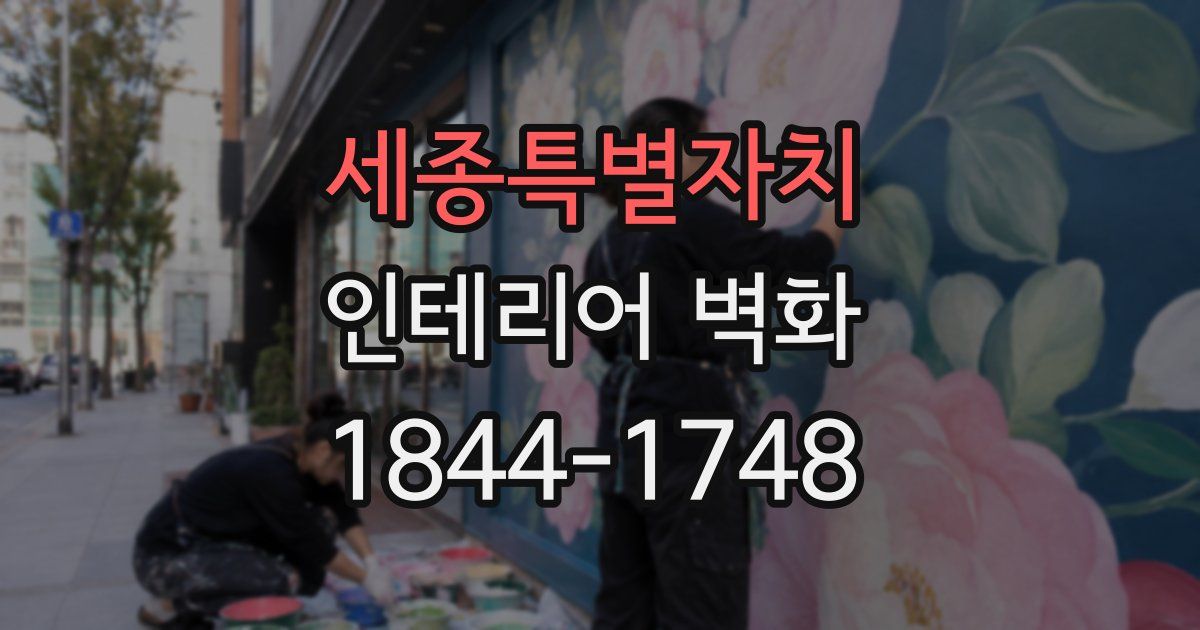 세종특별자치 인테리어 벽화