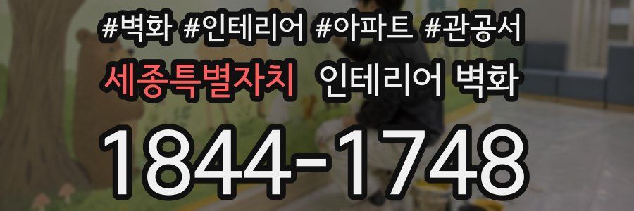 세종특별자치 인테리어 벽화