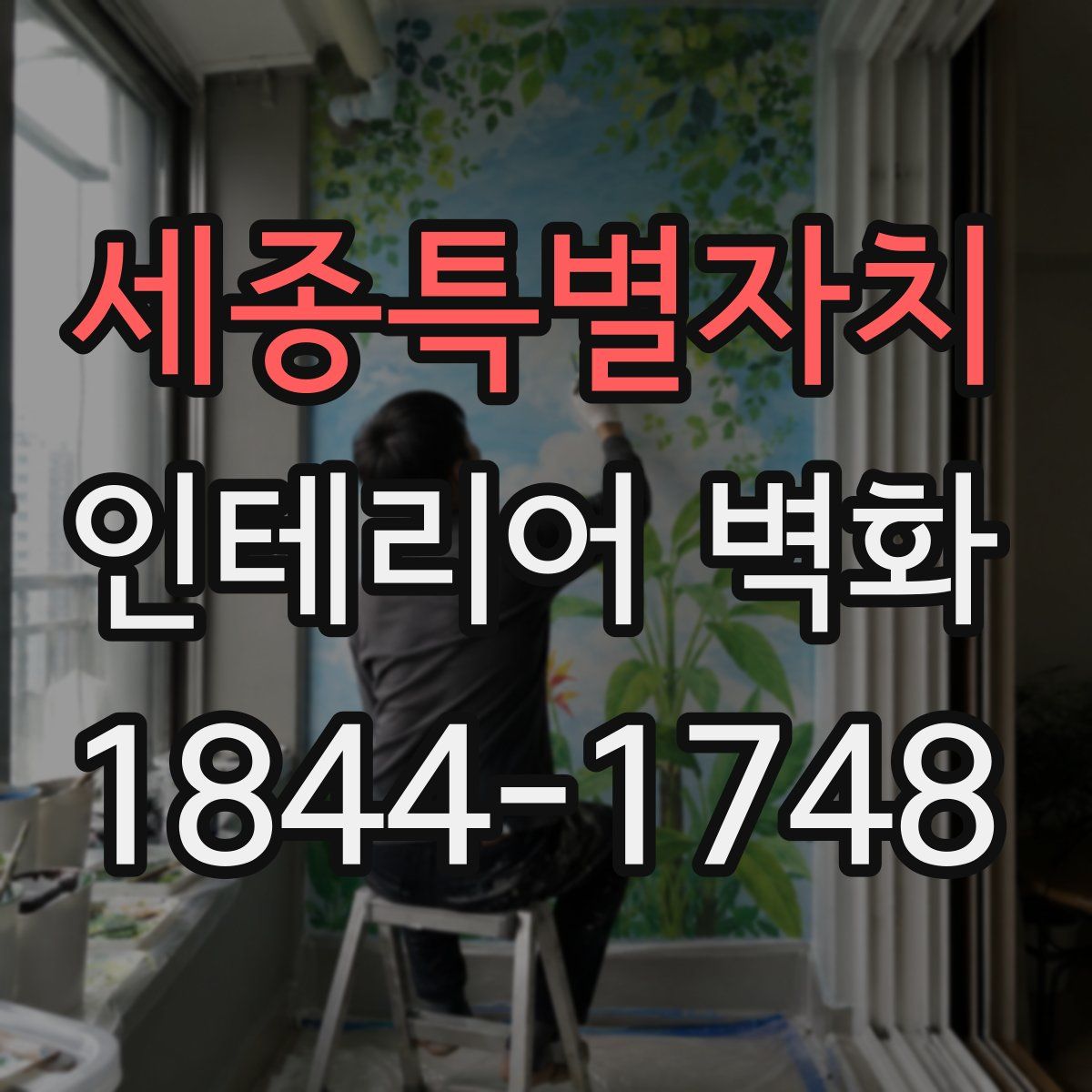 세종특별자치 인테리어 벽화