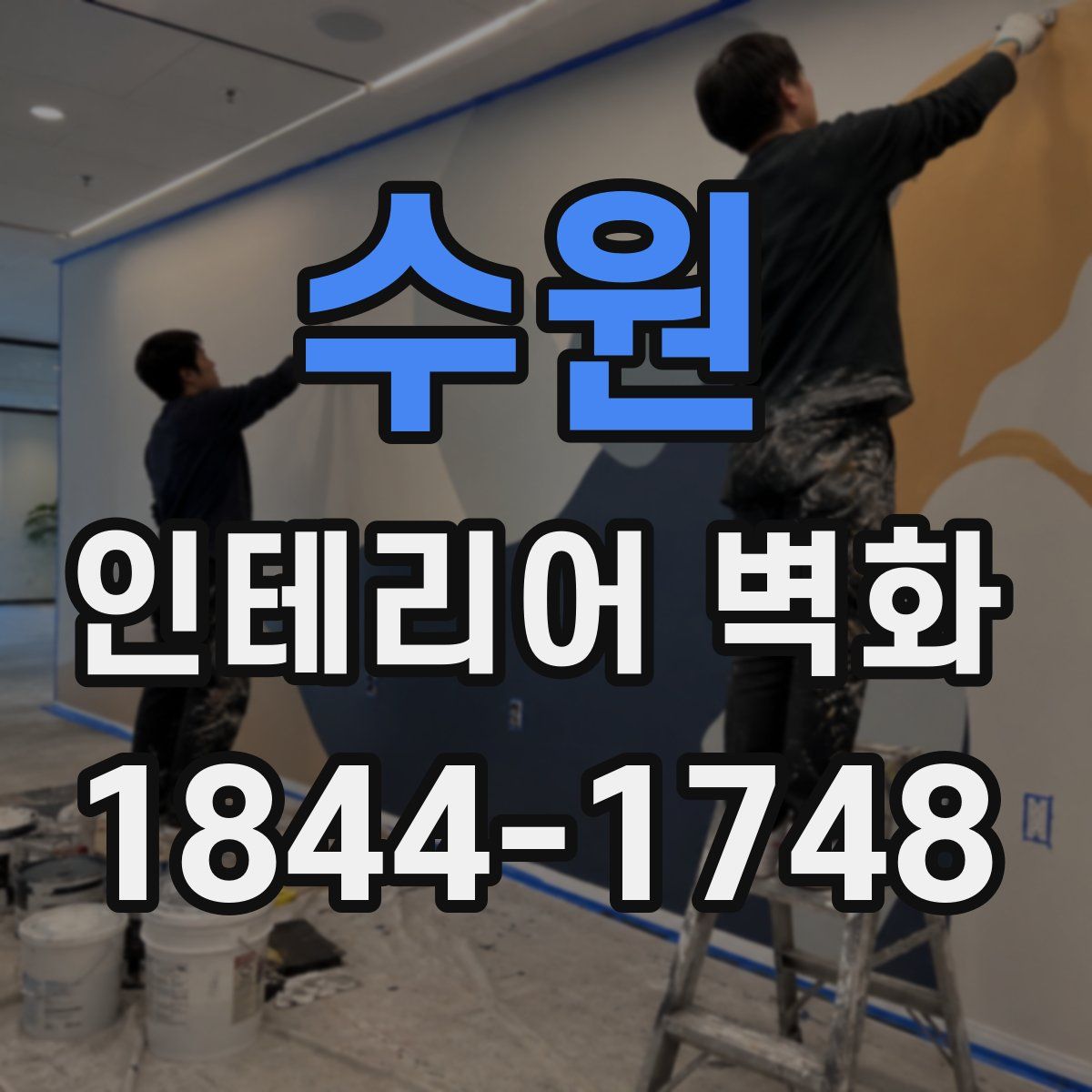 수원 인테리어 벽화