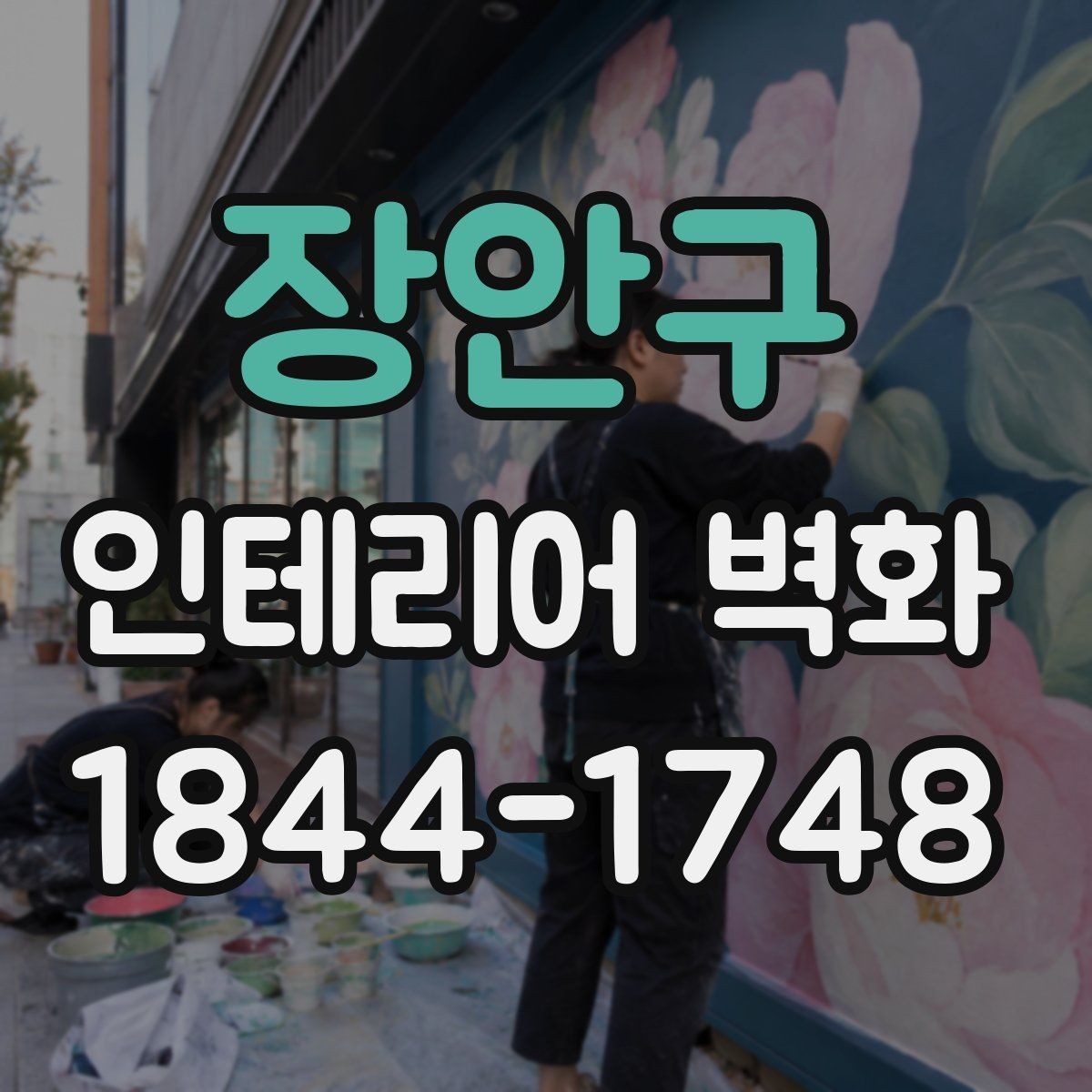 장안구 인테리어 벽화 식당 홀 분위기를 바꾸는 벽면 연출