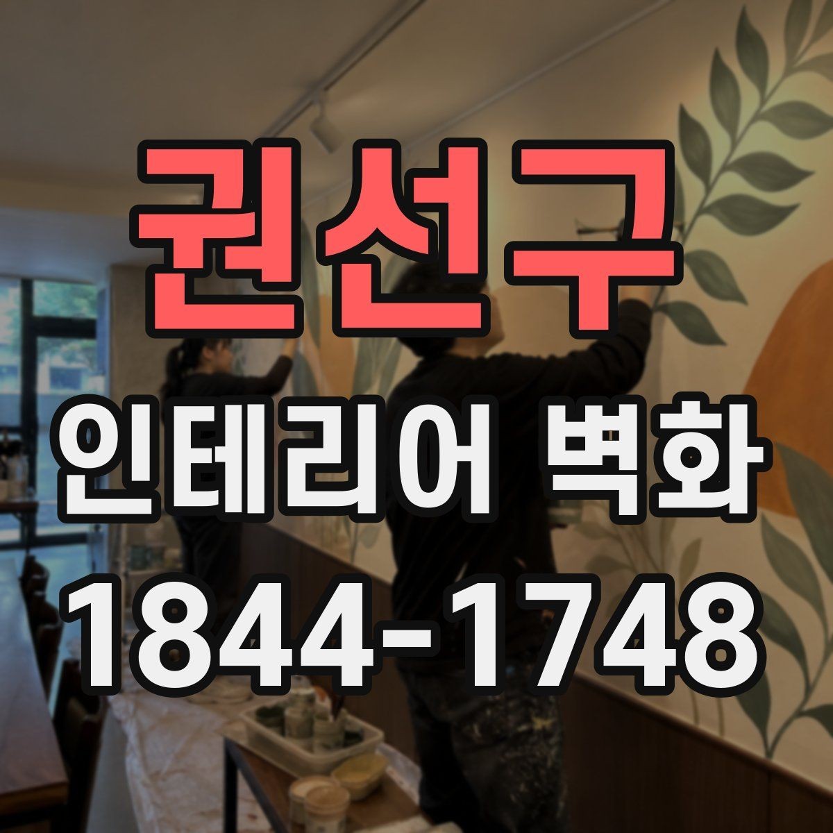 권선구 인테리어 벽화 고객 체류 시간을 고려한 공간 연출 팁