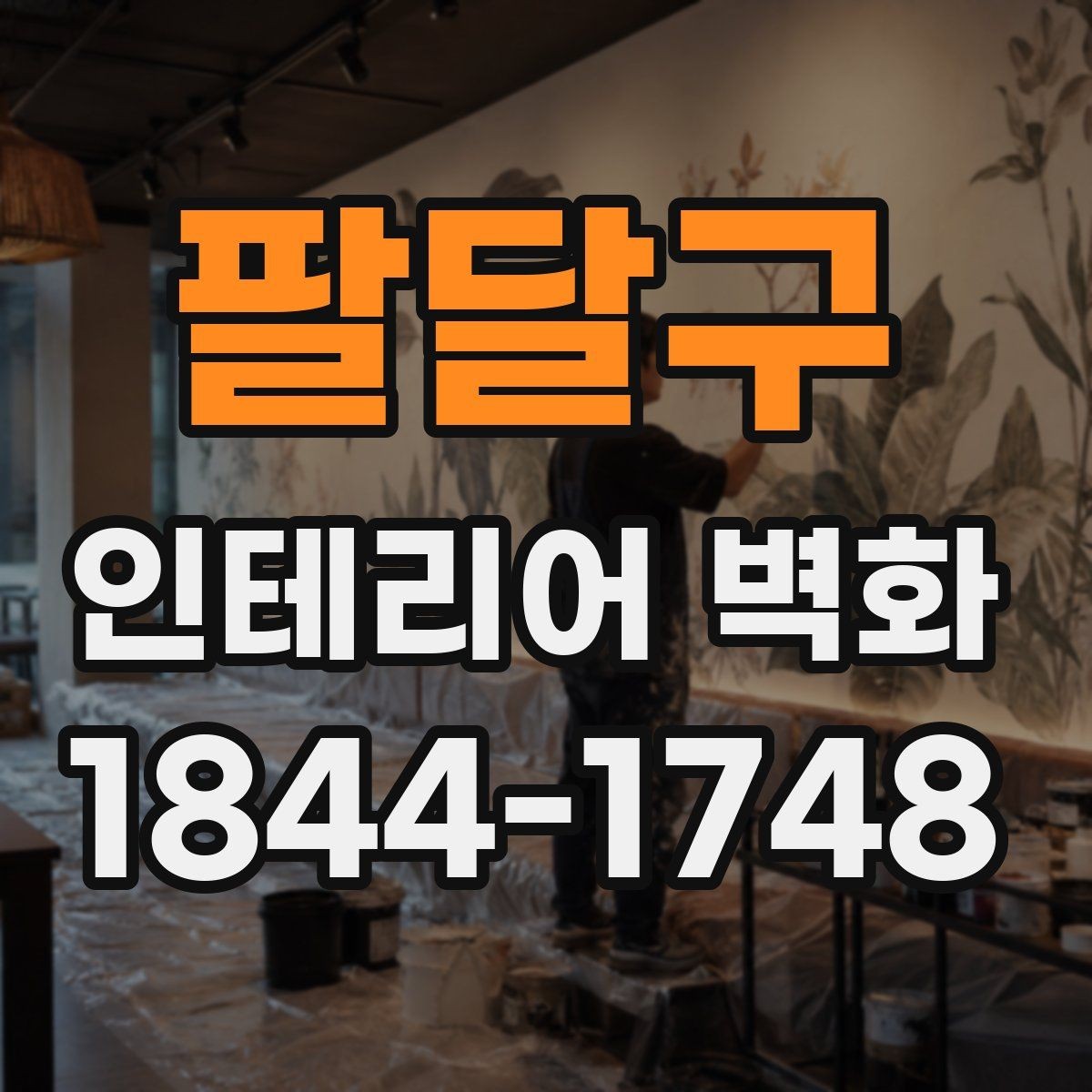 팔달구 인테리어 벽화 부분 포인트로 활용한 사례 살펴보기