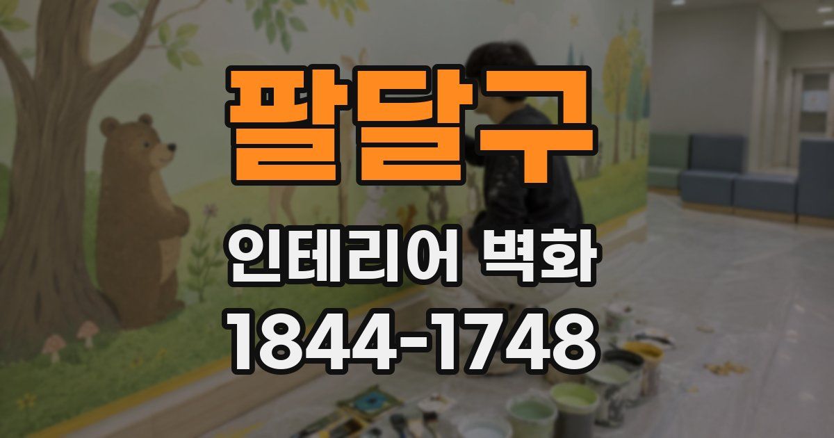 팔달구 인테리어 벽화