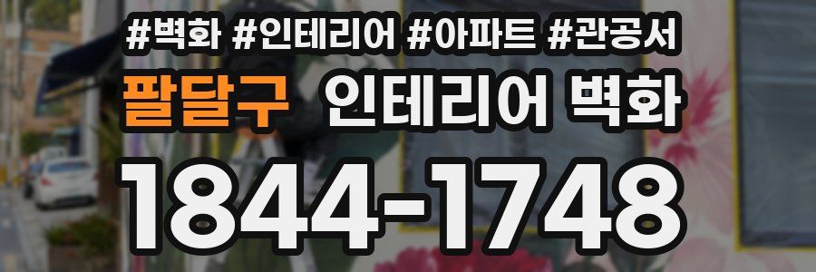 팔달구 인테리어 벽화