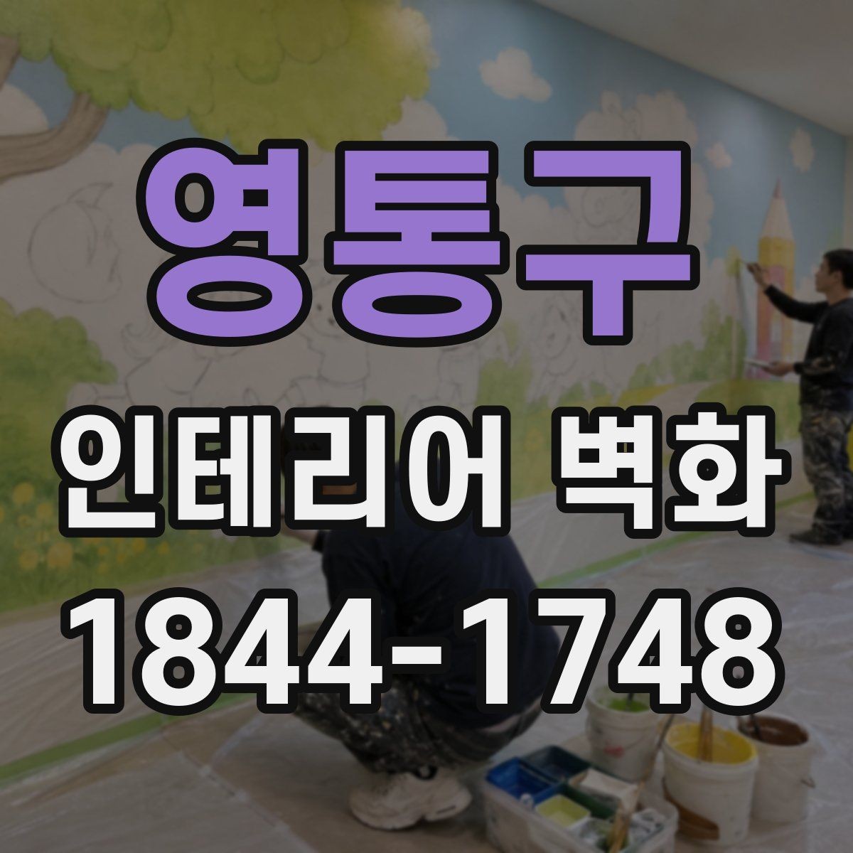 영통구 인테리어 벽화 식당 홀 분위기를 바꾸는 벽면 활용 아이디어