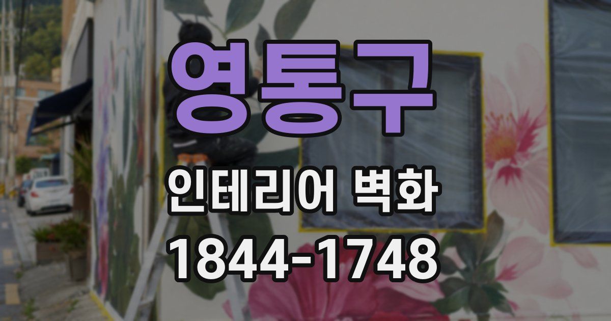 영통구 인테리어 벽화
