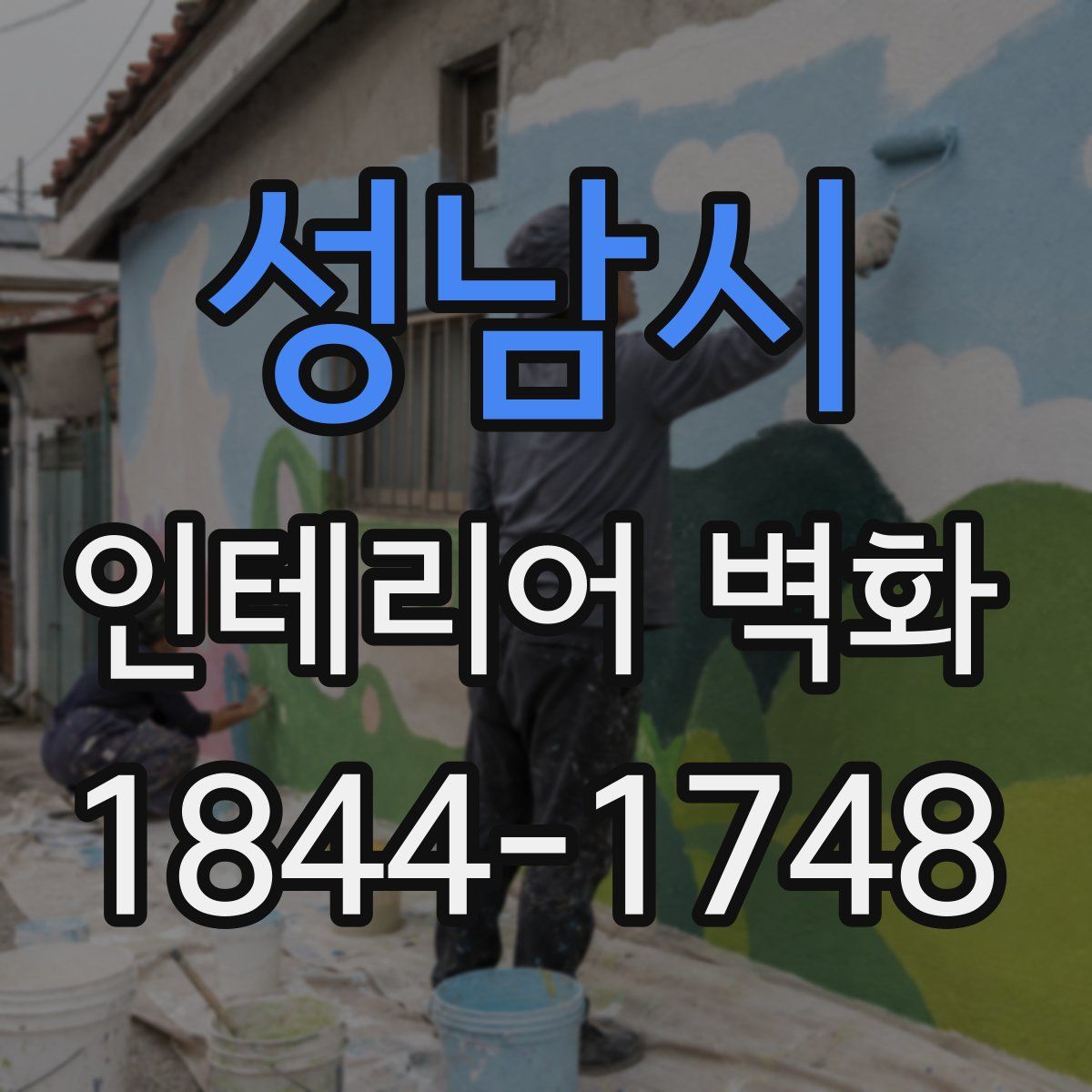 성남시 인테리어 벽화