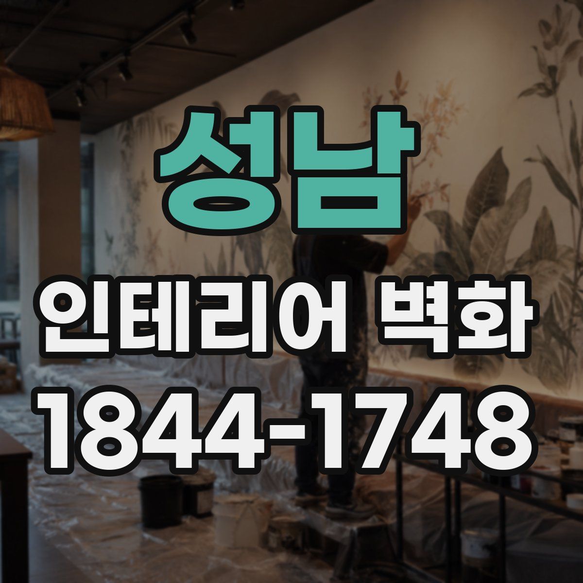 성남 인테리어 벽화