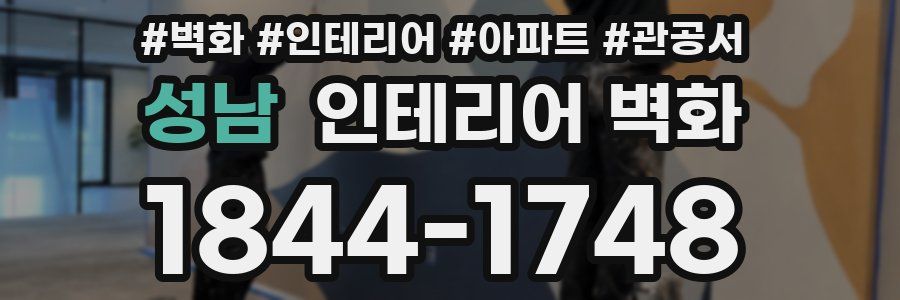 성남 인테리어 벽화