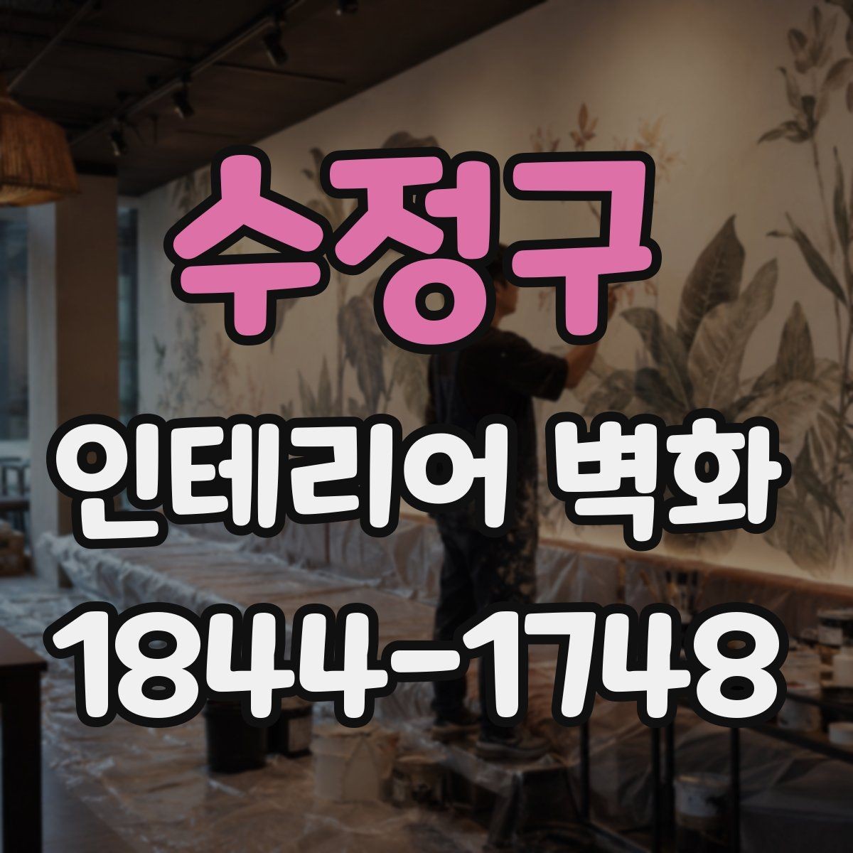 수정구 인테리어 벽화 기존 가구 배치와 함께 봐야 할 위치 선정