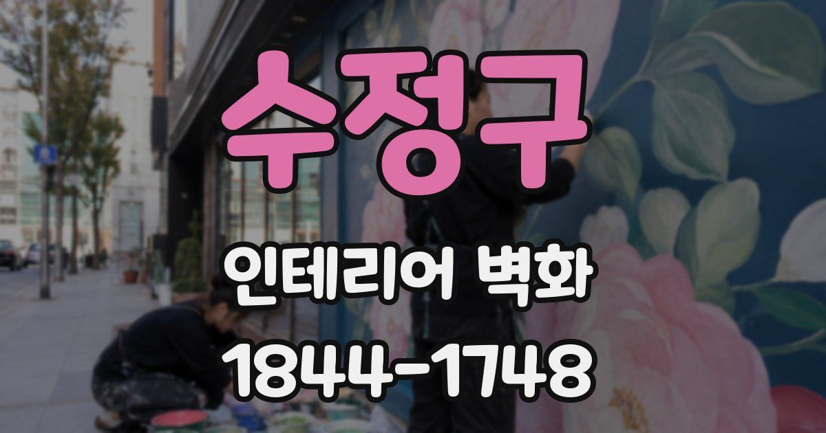 수정구 인테리어 벽화
