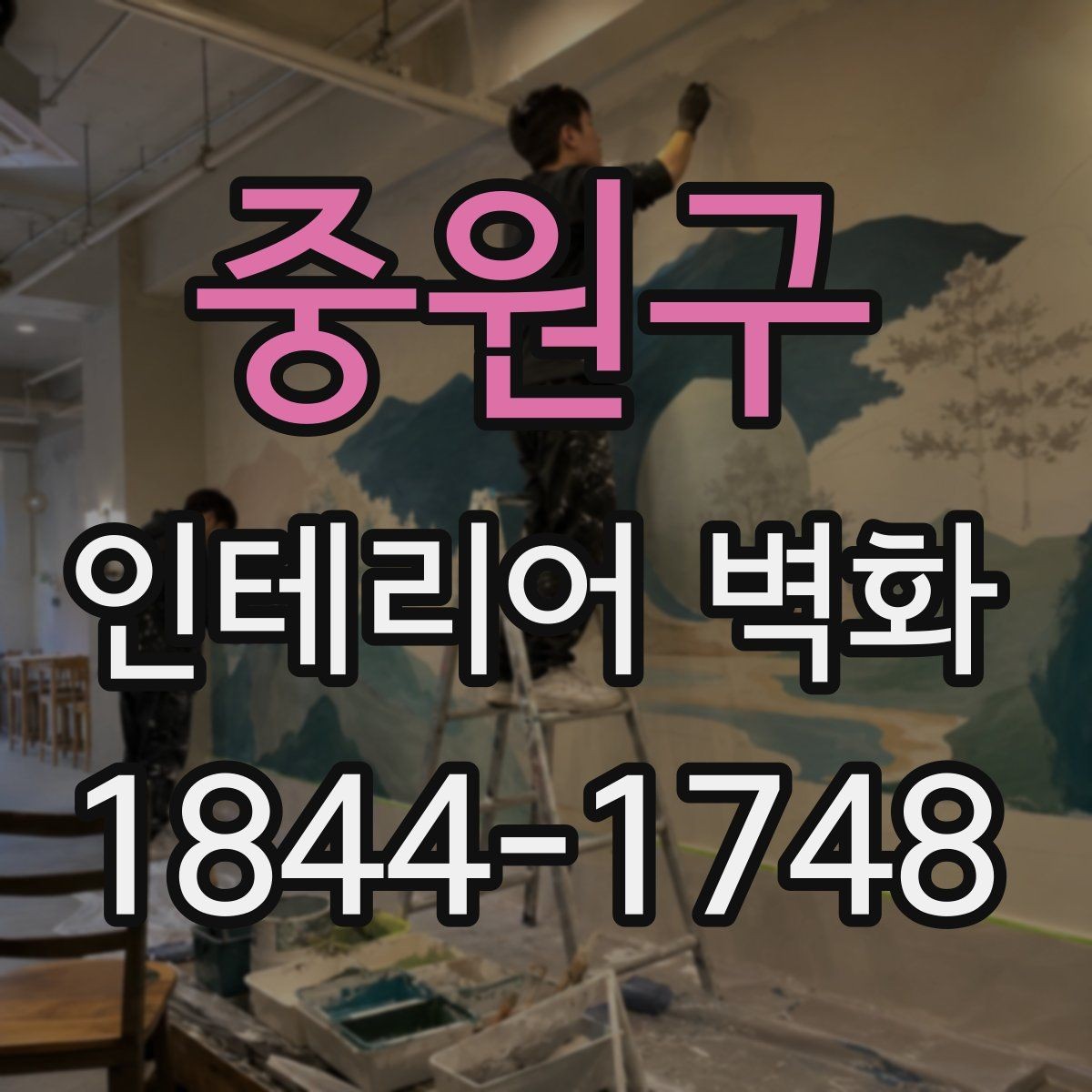 중원구 인테리어 벽화 벽면 재질에 따라 달라지는 시공 방식