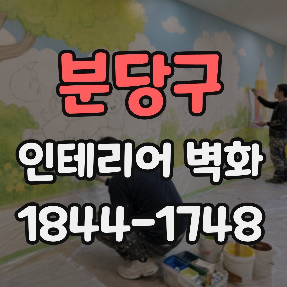 분당구 인테리어 벽화 천장 높이에 맞춰 균형 있게 구성하는 방법